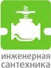 ООО «Инженерная сантехника»