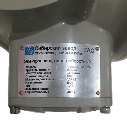 Электропривод А- 150/24 380В 0,37кВт многооборотный 150Нм СибЗТА купить в Екатеринбурге | "Проконсим"